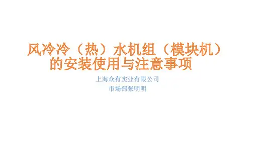 风冷冷(热)水机组(模块机)的安装使用与注意事项