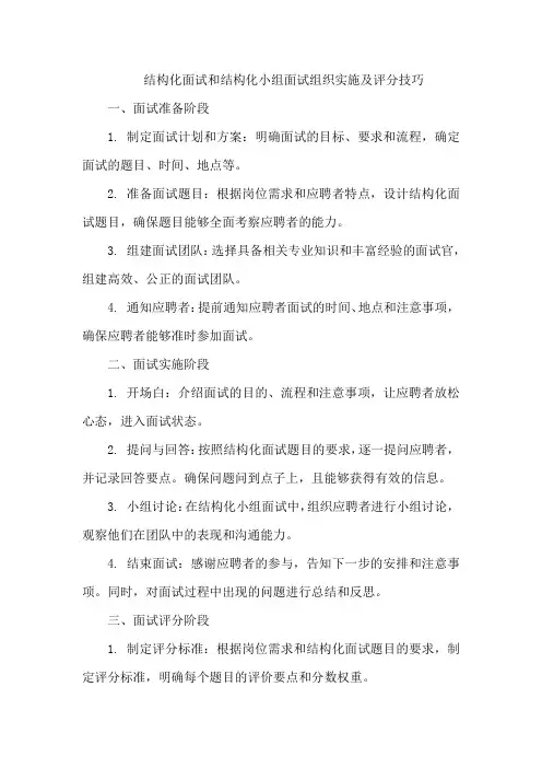 结构化面试和结构化小组面试组织实施及评分技巧