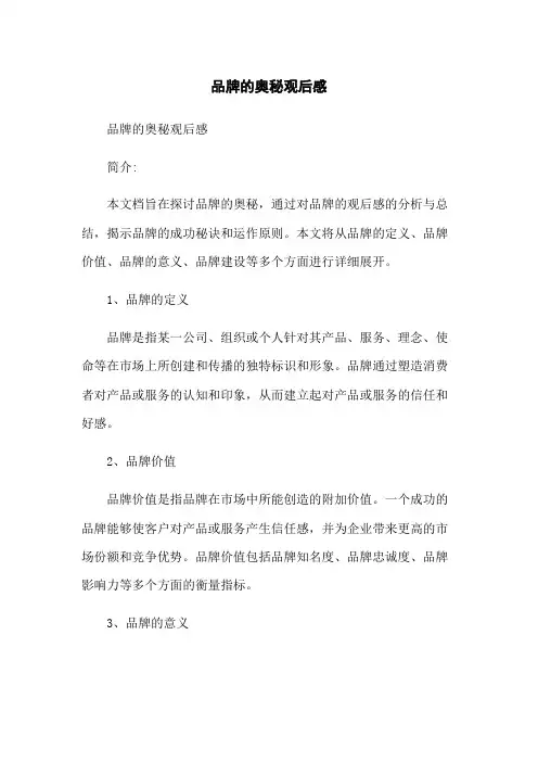 品牌的奥秘观后感