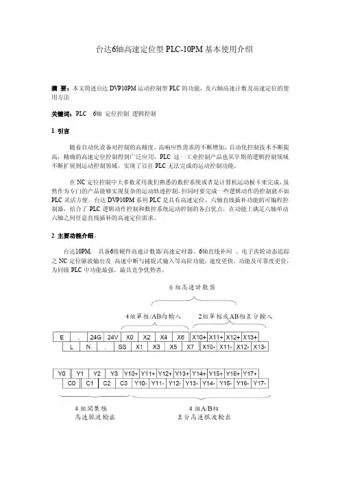 台达6轴高速定位型PLC-10PM使用介绍1