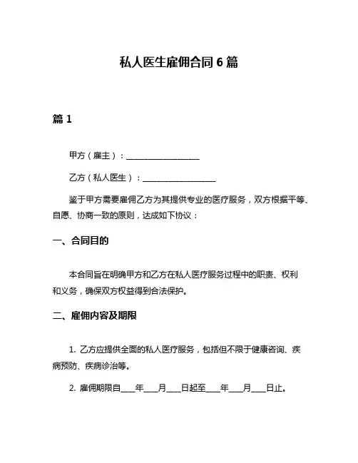 私人医生雇佣合同6篇