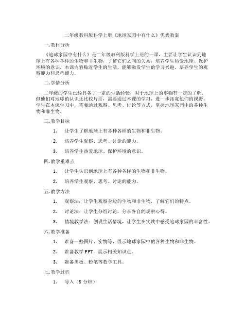 二年级教科版科学上册《地球家园中有什么》优秀教案