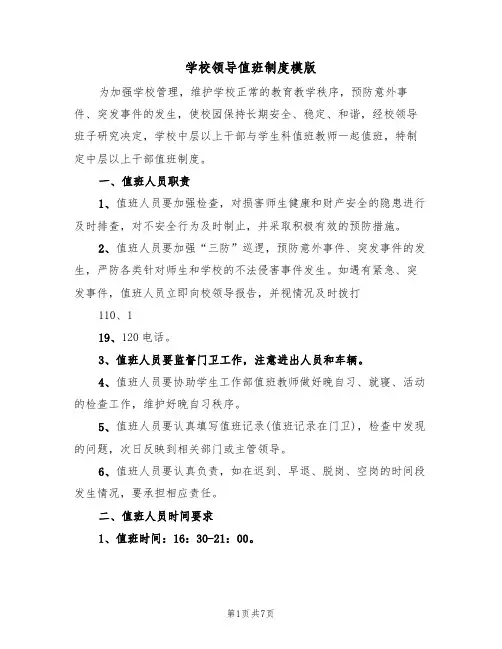 学校领导值班制度模版（4篇）