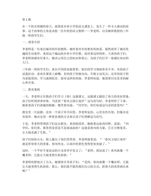 语文教学教育案例故事(3篇)