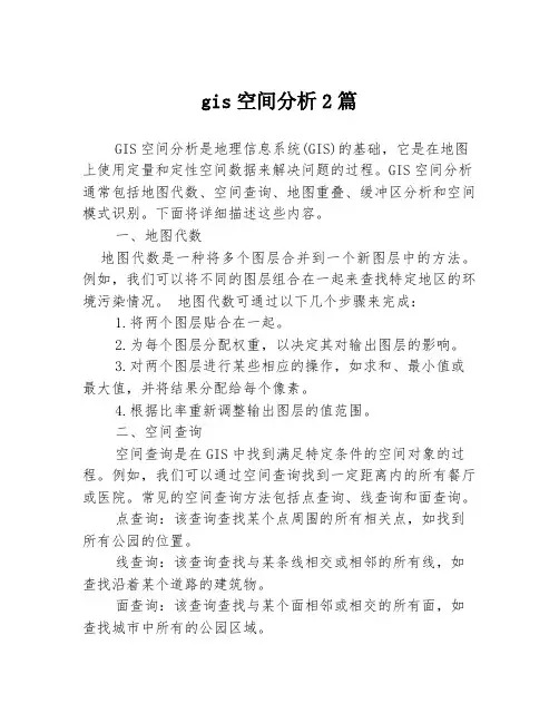 gis空间分析2篇