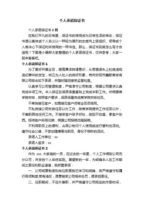 个人承诺保证书