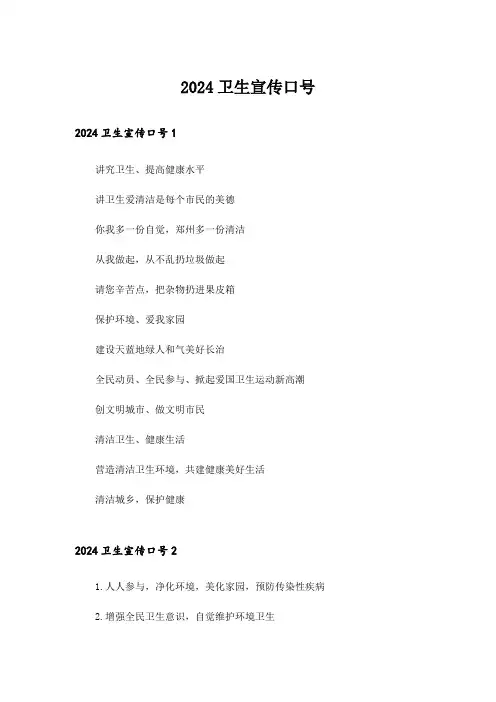 2024卫生宣传口号_3