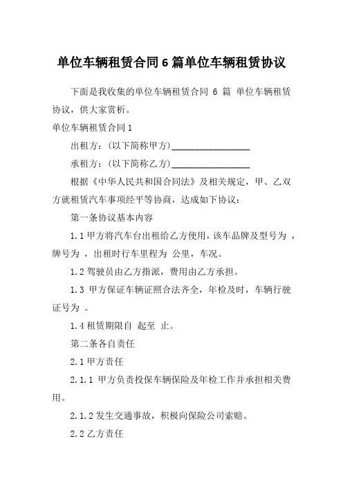 单位车辆租赁合同6篇单位车辆租赁协议