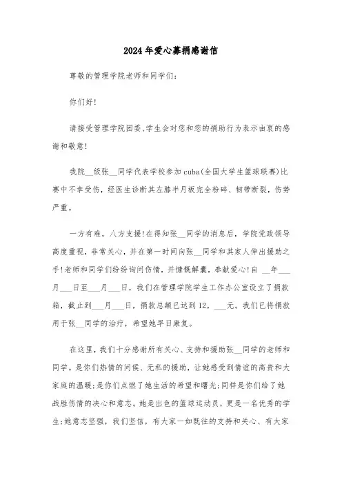 2024年爱心募捐感谢信(四篇)