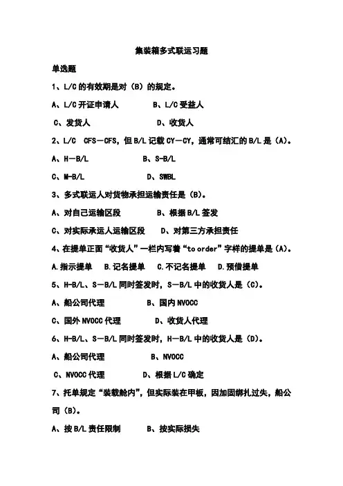 集装箱多式联运题库(本科)