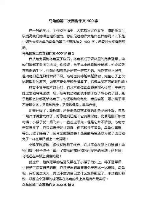 乌龟的第二次赛跑作文400字（通用38篇）