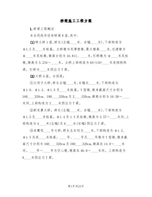桥梁施工工程方案(五篇)