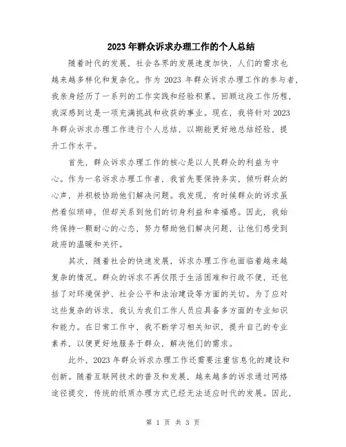 2023年群众诉求办理工作的个人总结
