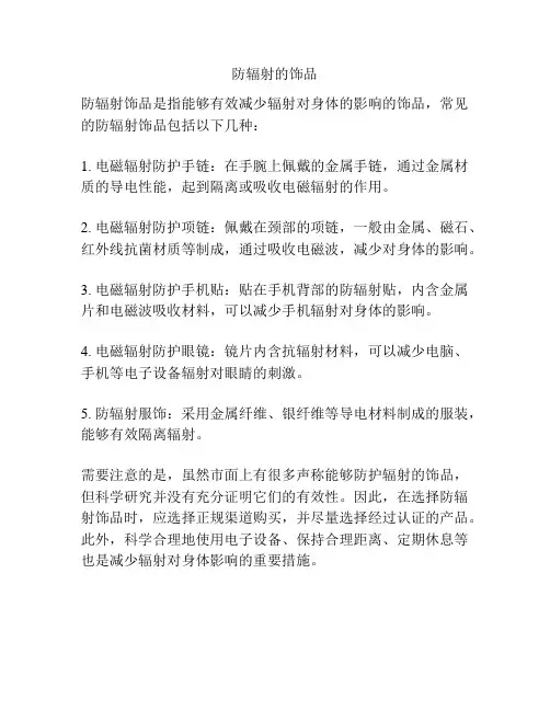 防辐射的饰品