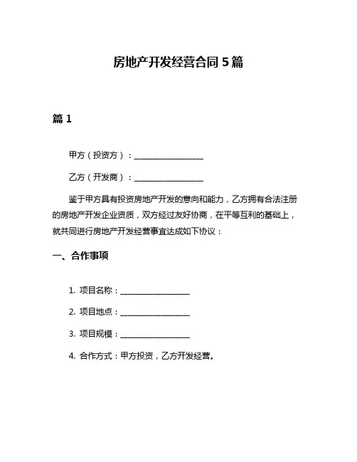 房地产开发经营合同5篇