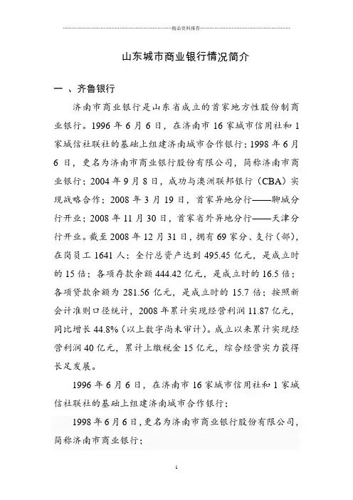山东城市商业银行情况简介