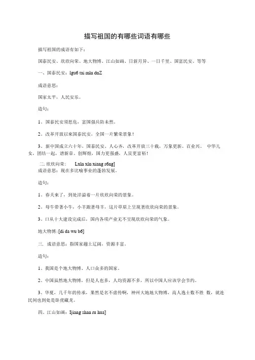 描写祖国的有哪些词语有哪些