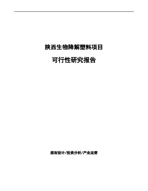陕西生物降解塑料项目可行性研究报告