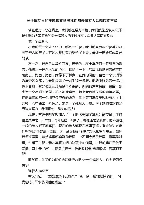 关于追梦人的主题作文参考我们都是追梦人话题作文三篇