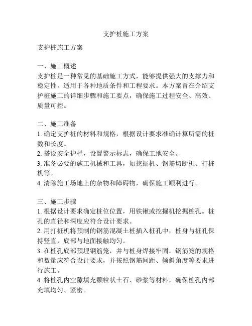 支护桩施工方案