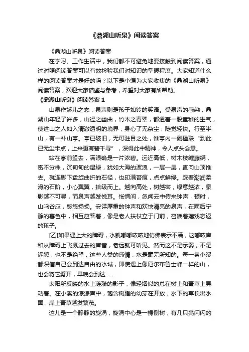 《鼎湖山听泉》阅读答案