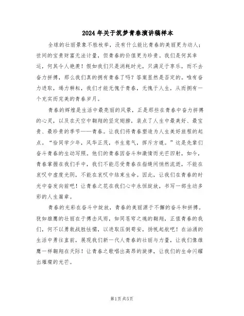2024年关于筑梦青春演讲稿样本（三篇）