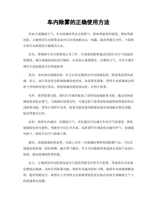 车内除雾的正确使用方法