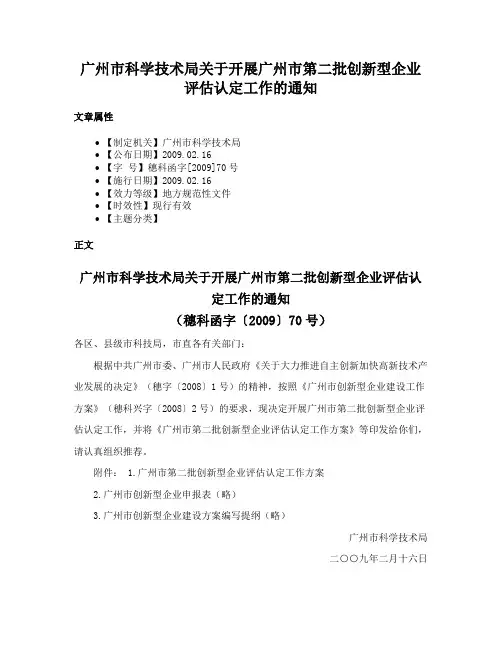 广州市科学技术局关于开展广州市第二批创新型企业评估认定工作的通知