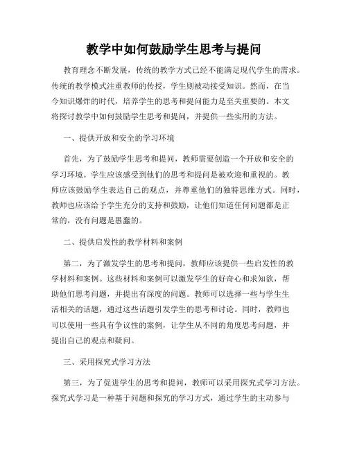 教学中如何鼓励学生思考与提问