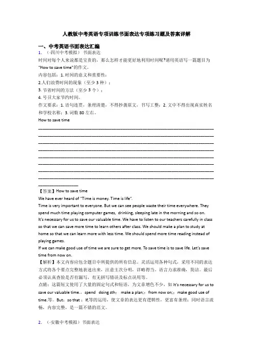 人教版中考英语专项训练书面表达专项练习题及答案详解