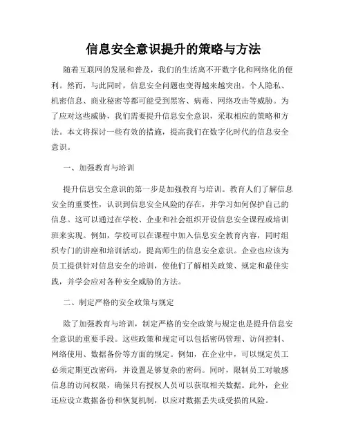 信息安全意识提升的策略与方法