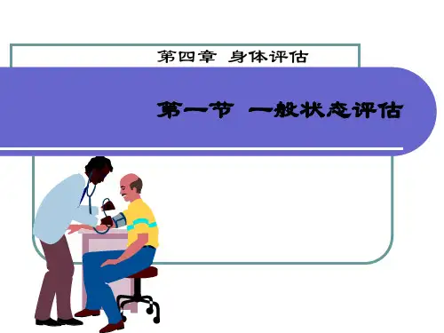 健康评估-课程课件-12一般状态、皮肤、浅表淋巴结