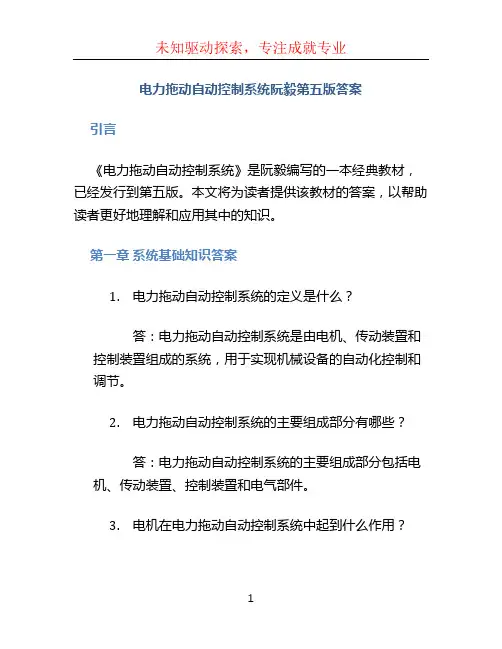 电力拖动自动控制系统阮毅第五版答案