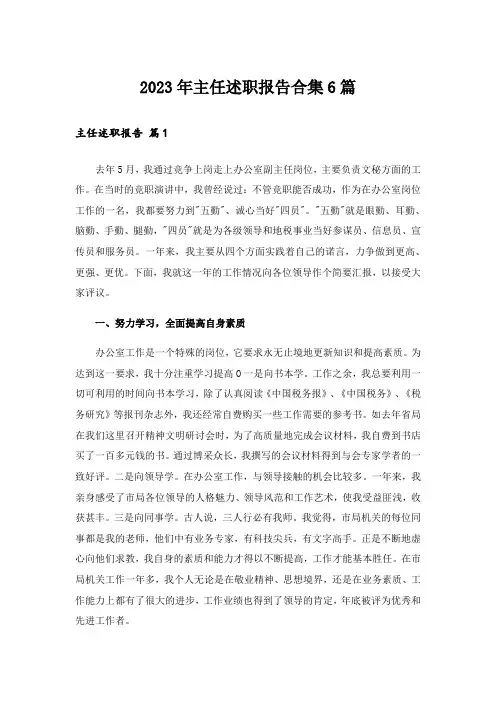 2023年主任述职报告合集6篇_5