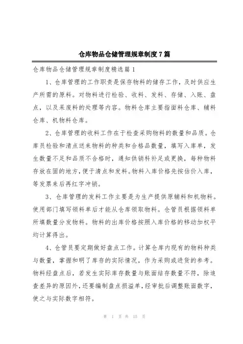 仓库物品仓储管理规章制度7篇