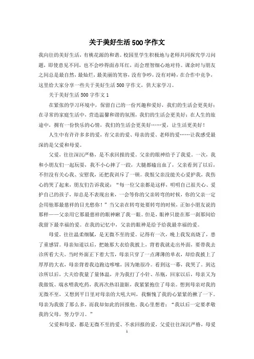 关于美好生活500字作文