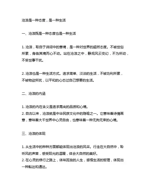 沧浪是一种态度沧浪是一种生活