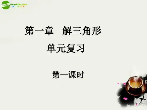 高中数学 解三角形单元复习(3课时)课件 新人教A版必修5