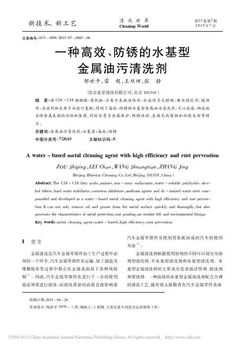 一种高效_防锈的水基型金属油污清洗剂_邹世平