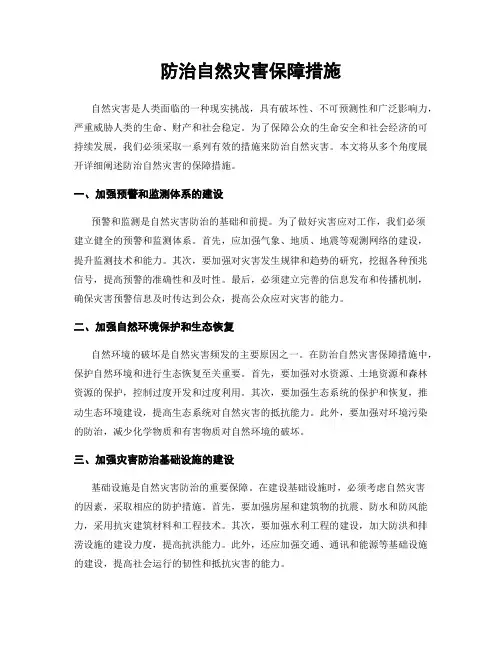 防治自然灾害保障措施