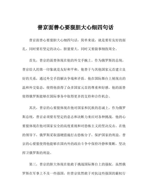 普京面善心要狠胆大心细四句话