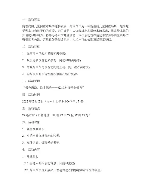 绘本馆开业活动方案策划