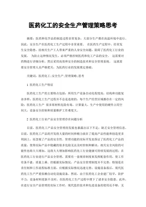 医药化工的安全生产管理策略思考