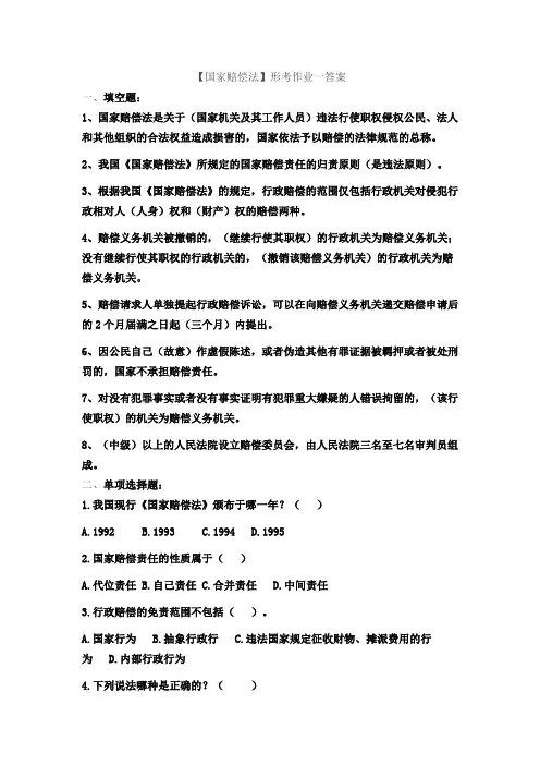 【国家赔偿法】形考作业及答案(1)