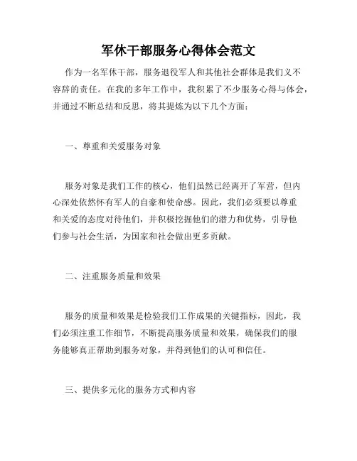 军休干部服务心得体会范文