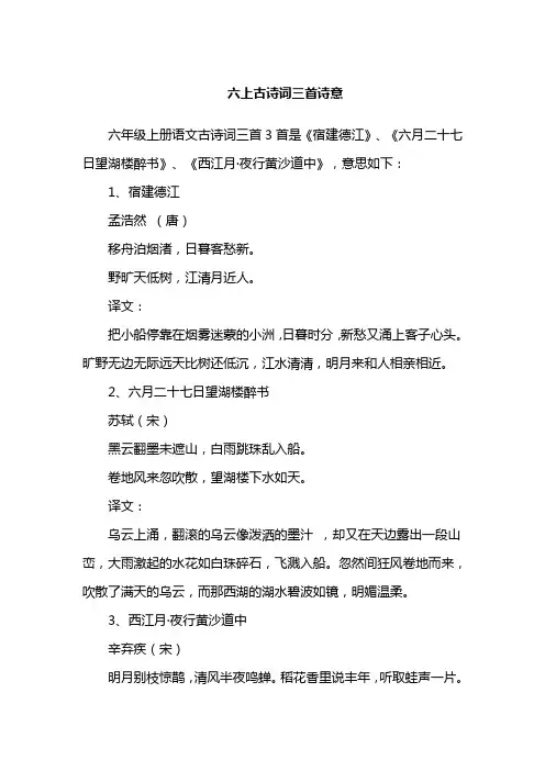 六上古诗词三首诗意