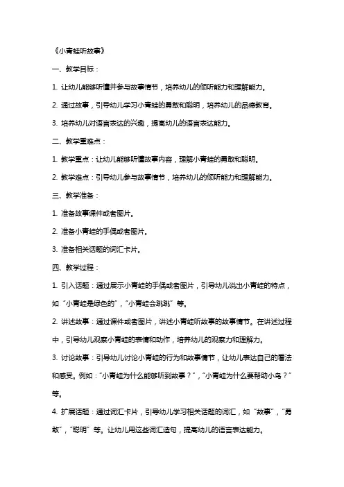 幼儿园小班语言详案教案《小青蛙听故事》含反思