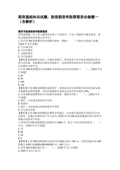 期货基础知识试题股指期货和股票期货必做题一(含解析)