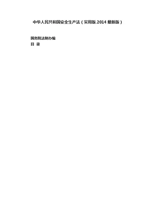 中华人民共和国安全生产法（实用版.2014最新版）