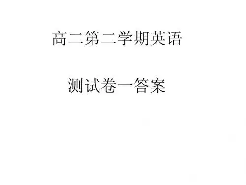高二第二学期测试卷一答案